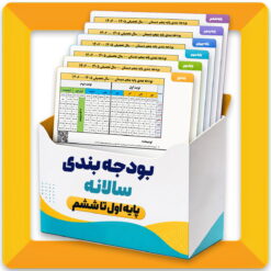بودجه‌بندی کامل پایه‌های اول تا ششم | سال تحصیلی ۱۴۰۵–۱۴۰۶
