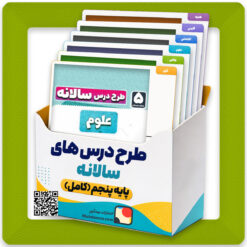 طرح درس سالانه پنجم ابتدایی | تمامی درس ها کامل طرح درس سالانه پنجم ابتدایی | تمامی درس ها کامل