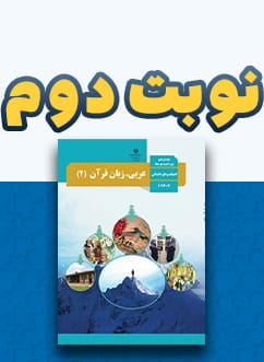 نوبت دوم عربی یازدهم (اختصاصی انسانی)