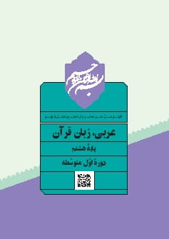 عربی هشتم متوسطه