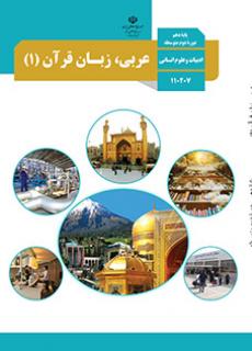 عربی دهم (اختصاصی انسانی)