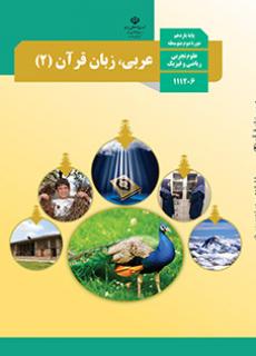 عربی یازدهم (مشترک)