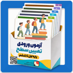 آزمون ورودی (تعیین سطح) پایههای اول تا ششم | سال تحصیلی ۱۴۰۵–۱۴۰۶ آزمون ورودی (تعیین سطح) پایههای اول تا ششم | سال تحصیلی ۱۴۰۵–۱۴۰۶
