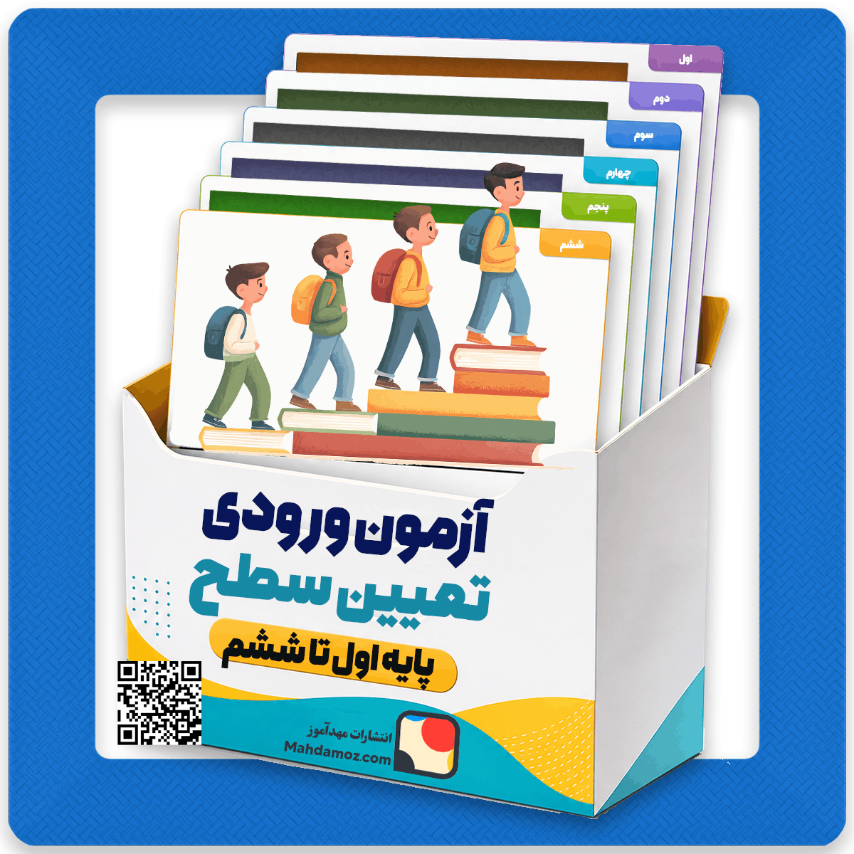 آزمون ورودی (تعیین سطح) پایههای اول تا ششم | سال تحصیلی ۱۴۰۵–۱۴۰۶ آزمون ورودی (تعیین سطح) پایههای اول تا ششم | سال تحصیلی ۱۴۰۵–۱۴۰۶
