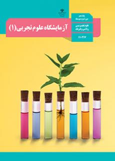 آزمایشگاه علوم تجربی دهم (مشترک)