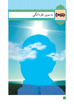 درس 3 : به سوی جاودانگی