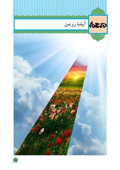 درس 4 : آینده روشن