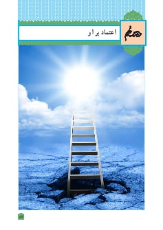 درس 9 : اعتماد بر او