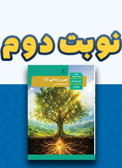 نوبت دوم دین و زندگی دهم (اختصاصی انسانی)