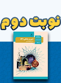 نوبت دوم دین و زندگی دوازدهم (اختصاصی انسانی)