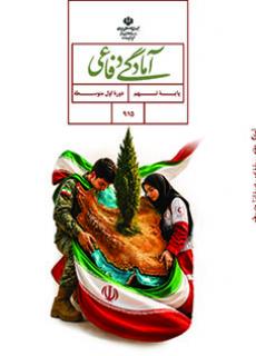 آمادگی دفاعی نهم متوسطه