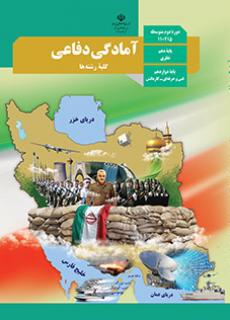 آمادگی دفاعی دهم (مشترک)