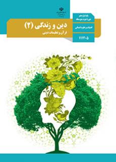 دین و زندگی یازدهم (اختصاصی انسانی)
