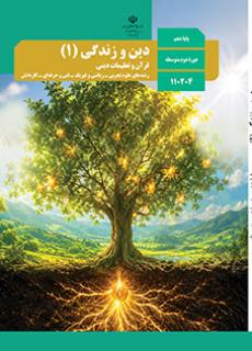 دین و زندگی دهم (مشترک)