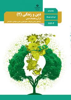 دین و زندگی یازدهم (مشترک)