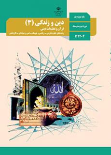 دین و زندگی دوازدهم (مشترک)