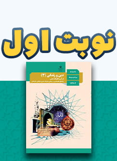 نوبت اول دین و زندگی دوازدهم (مشترک)