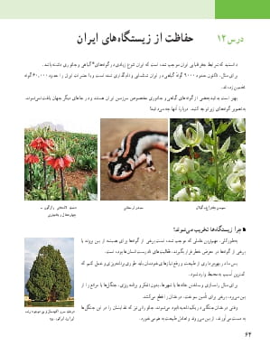 درس 12 : حفاظت از زیستگاه های ایران