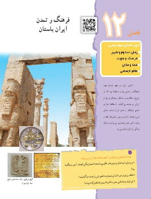 فصل دوازدهم : فرهنگ و تمدن ایران باستان