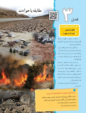 فصل سوم : مقابله با حوادث