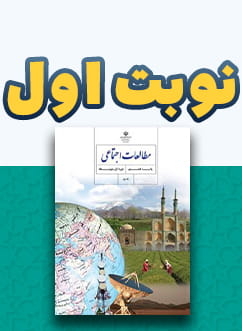 نوبت اول مطالعات اجتماعی هشتم متوسطه