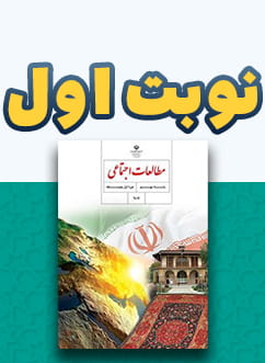 نوبت اول مطالعات اجتماعی نهم متوسطه