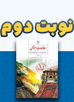 نوبت دوم مطالعات اجتماعی نهم متوسطه