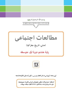 مطالعات اجتماعی هشتم متوسطه