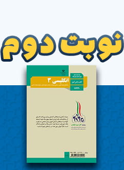 نوبت دوم انگلیسی دوازدهم (مشترک)