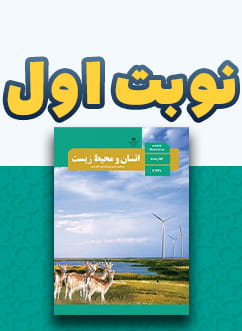 نوبت اول انسان و محیط زیست یازدهم (مشترک)