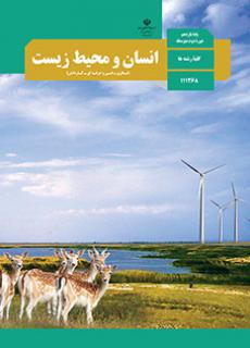 انسان و محیط زیست یازدهم (مشترک)