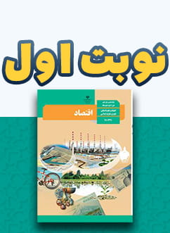 نوبت اول اقتصاد دهم