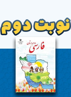 نوبت دوم فارسی دوم دبستان