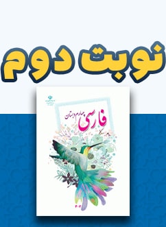 نوبت دوم فارسی چهارم دبستان