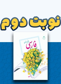 نوبت دوم فارسی پنجم دبستان