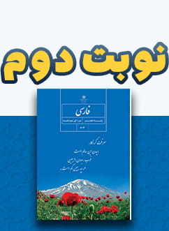 نوبت دوم فارسی هفتم متوسطه