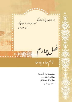 فصل چهارم : نام ها و یاد ها