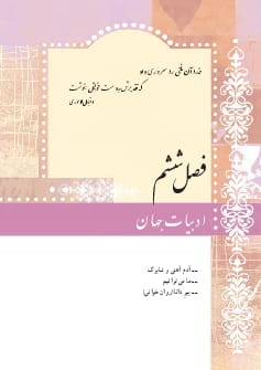 فصل ششم : ادبیات جهان