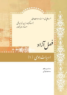 فصل آزاد : ادبیات بومی (1)