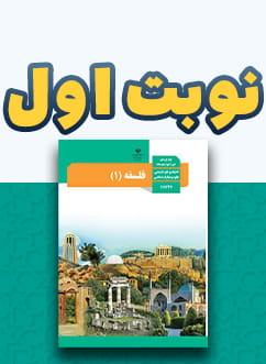 نوبت اول فلسفه یازدهم