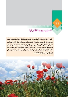 درس 11 : انسان، موجود اخلاق گرا