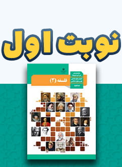 نوبت اول فلسفه دوازدهم