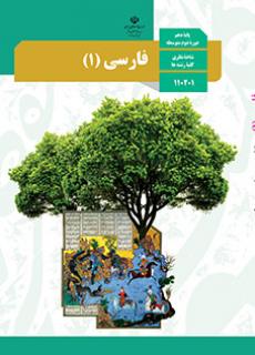 فارسی دهم (مشترک)