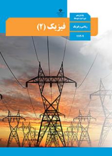 فیزیک یازدهم (اختصاصی ریاضی)