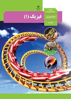 فیزیک دهم (اختصاصی تجربی)