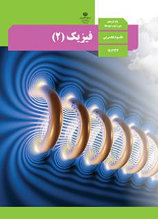 فیزیک یازدهم (اختصاصی تجربی)