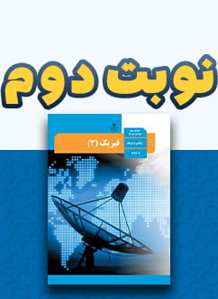 نوبت دوم فیزیک دوازدهم (اختصاصی ریاضی)