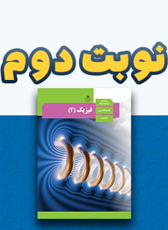 نوبت دوم فیزیک یازدهم (اختصاصی تجربی)