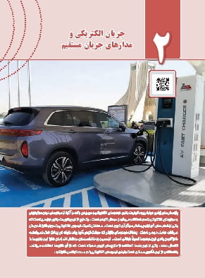 فصل 2 : جریان الکتریکی و مدار های جریان مستقیم