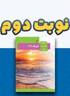نوبت دوم فیزیک دوازدهم (اختصاصی تجربی)